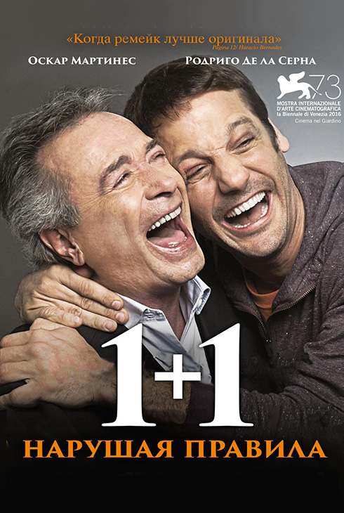 1+1. Нарушая правила