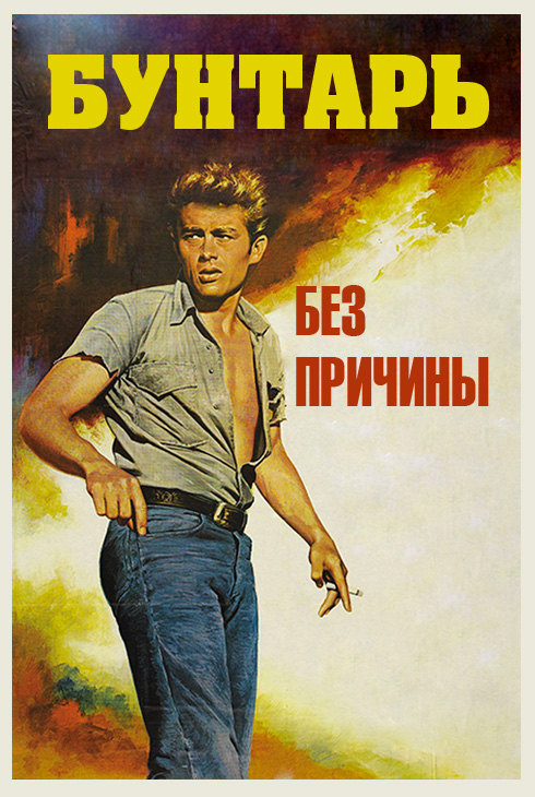Бунтарь без причины