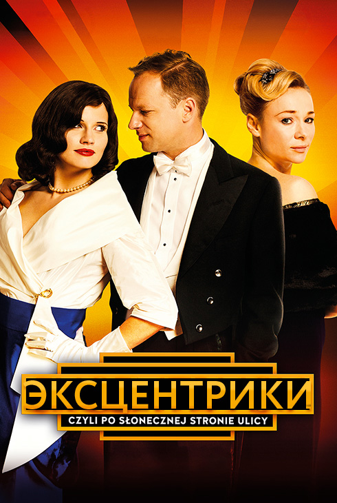 Эксцентрики
