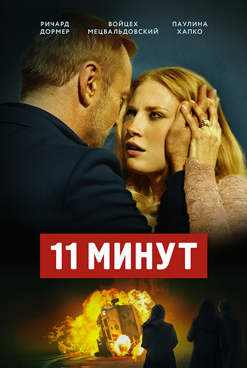 11 минут