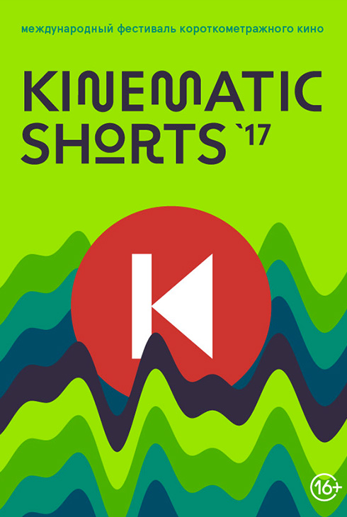 Kinematic Shorts 2017