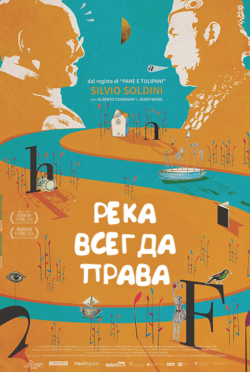 Река всегда права