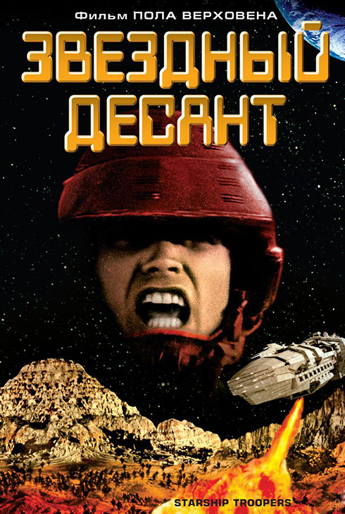 Звёздный десант