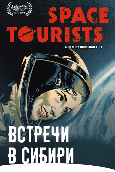Космические туристы