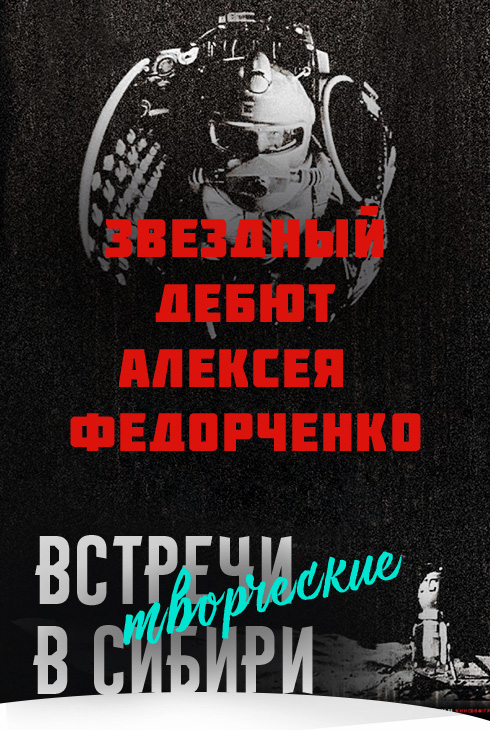 Звёздный дебют Алексея Федорченко