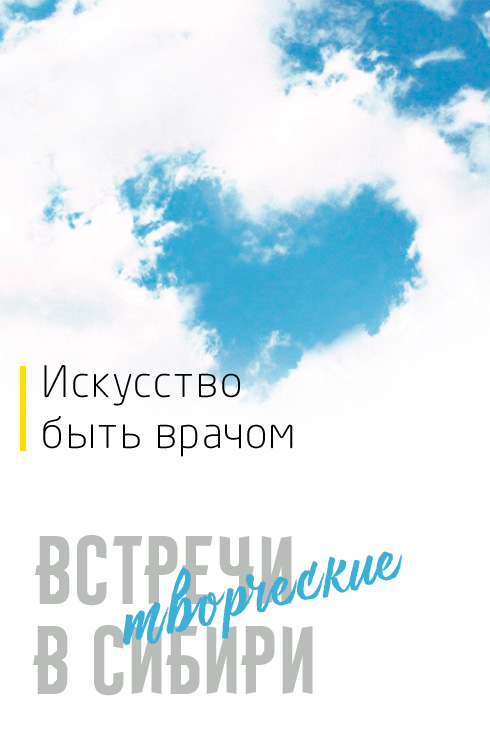 Искусство быть врачом