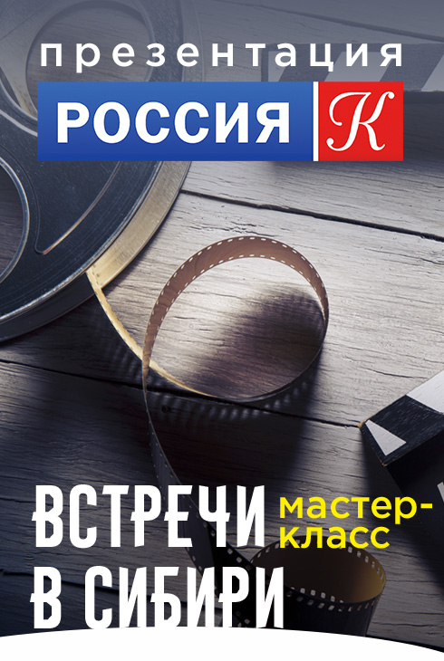 Презентация канала «Культура»
