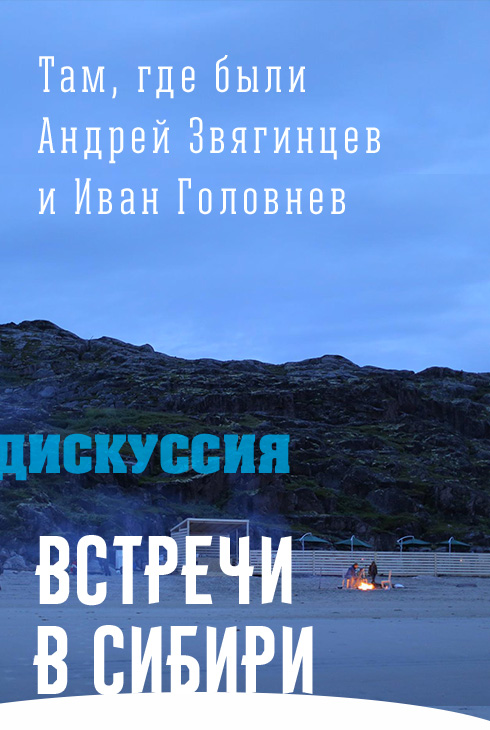 Там, где были Андрей Звягинцев и Иван Головнев