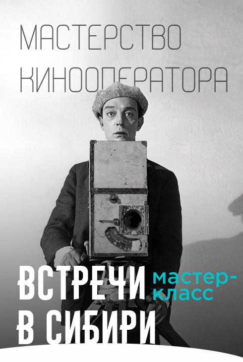 Мастерство кинооператора
