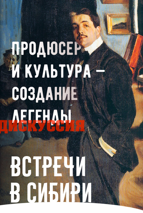 Продюсер и культура — создание легенды