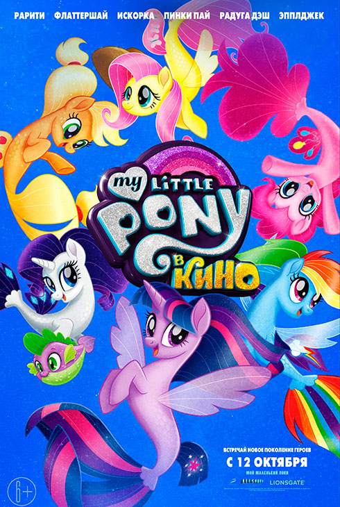 My Little Pony в кино