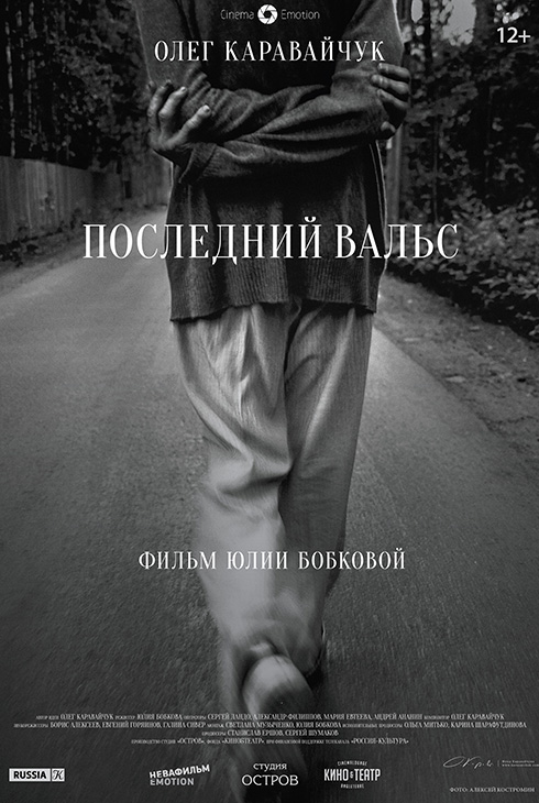 Последний вальс