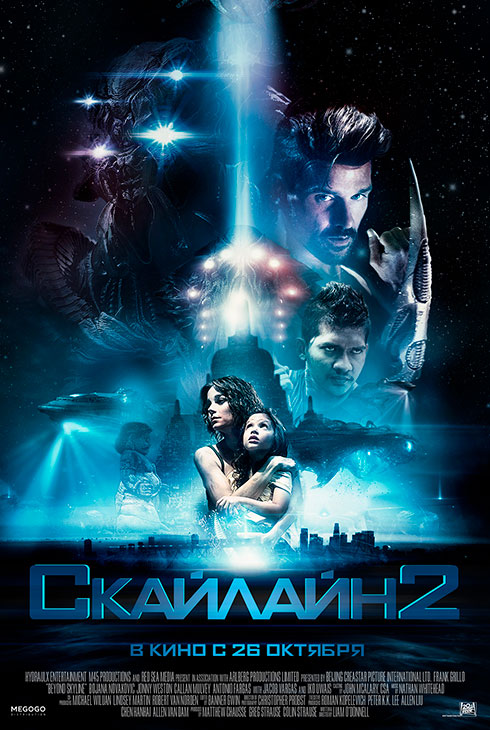 Скайлайн 2