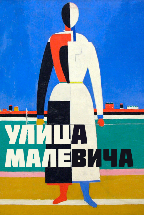 Улица Малевича