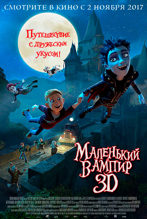 Маленький вампир