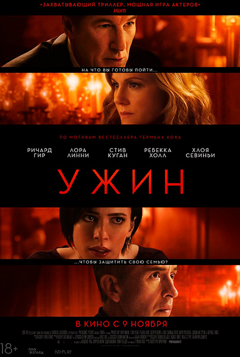 Ужин