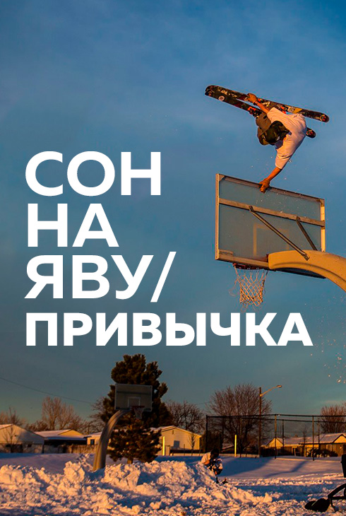 Сон наяву / Привычка