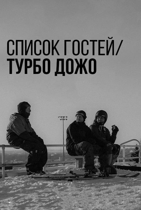 Список гостей / Турбо Дожо