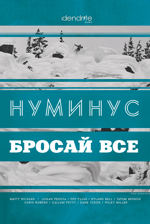 Нуминус / Бросай всё