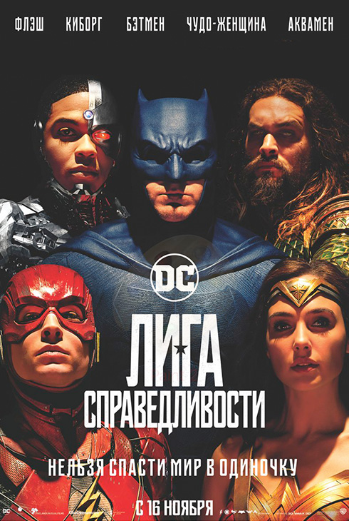 Лига справедливости