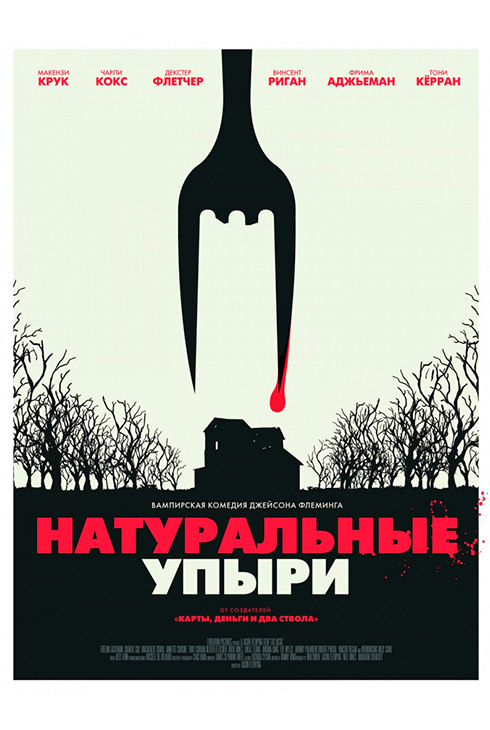 Натуральные упыри