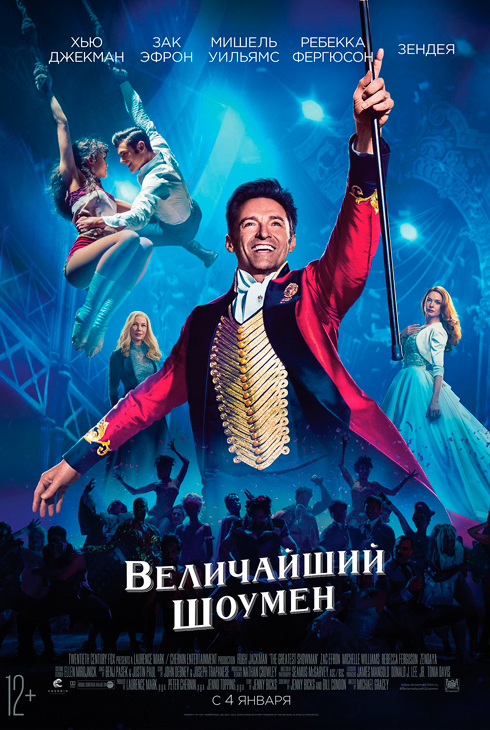 Величайший шоумен