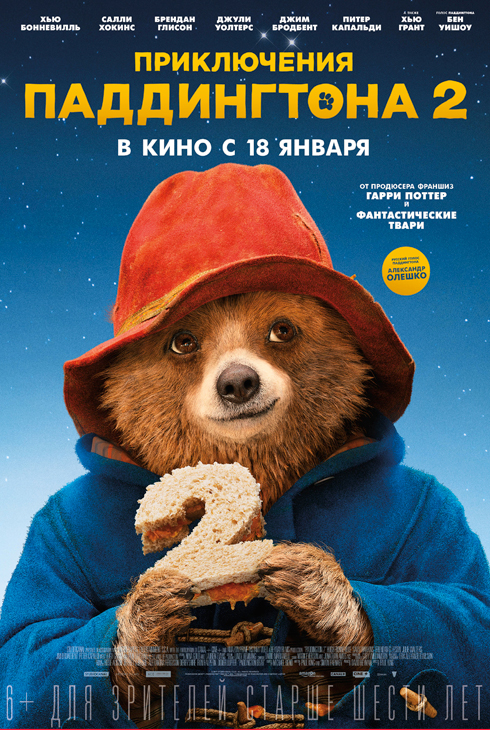 Приключения Паддингтона 2
