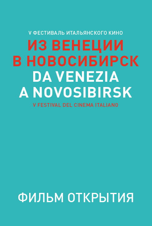 Фильм открытия фестиваля итальянского кино «Из Венеции в Новосибирск».