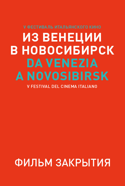 Фильм закрытия фестиваля «Из Венеции в Новосибирск»