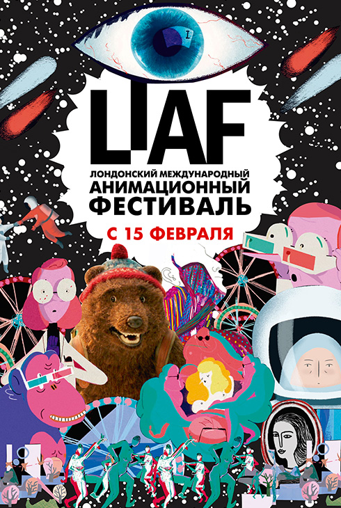 Лондонский международный фестиваль анимации LIAF 2018