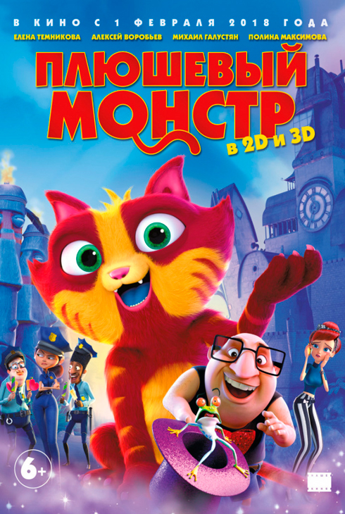 Плюшевый монстр