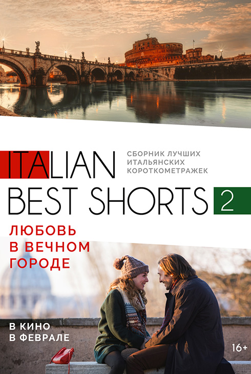 Italian Best Shorts 2: Любовь в Вечном городе