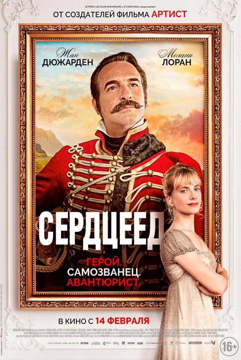 Сердцеед