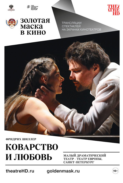 Золотая маска: Коварство и любовь