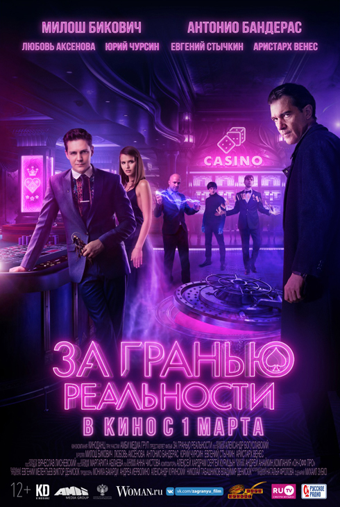 За гранью реальности