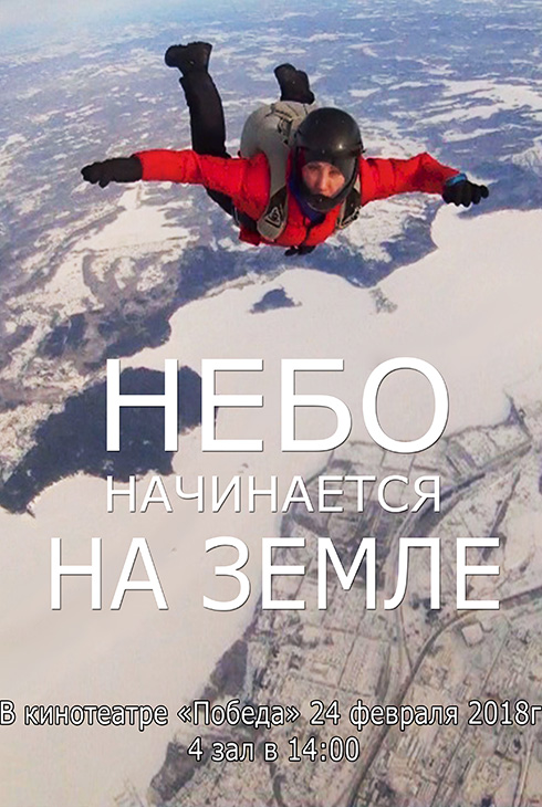 Небо начинается на земле
