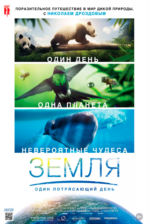 Земля: Один потрясающий день