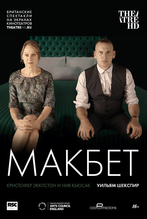 RSC: Макбет
