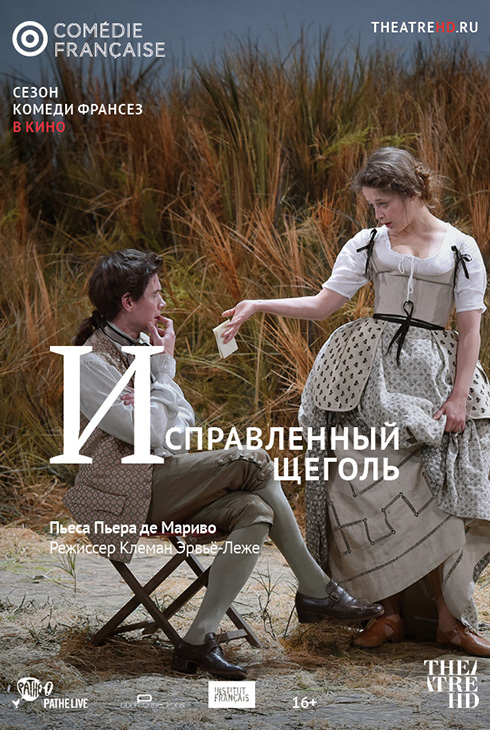 Комеди Франсез: Исправленный щеголь