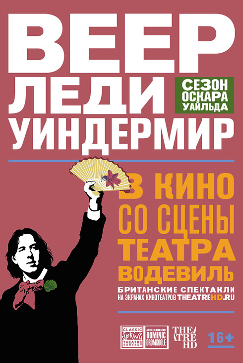 Веер леди Уиндермир