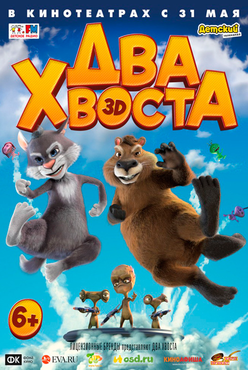Два хвоста
