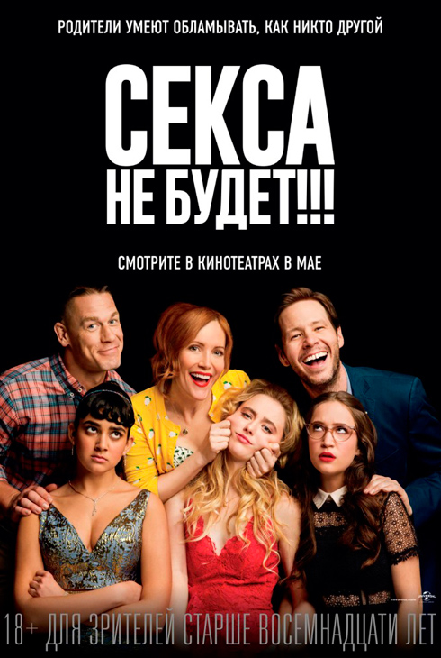 Секса не будет!!!