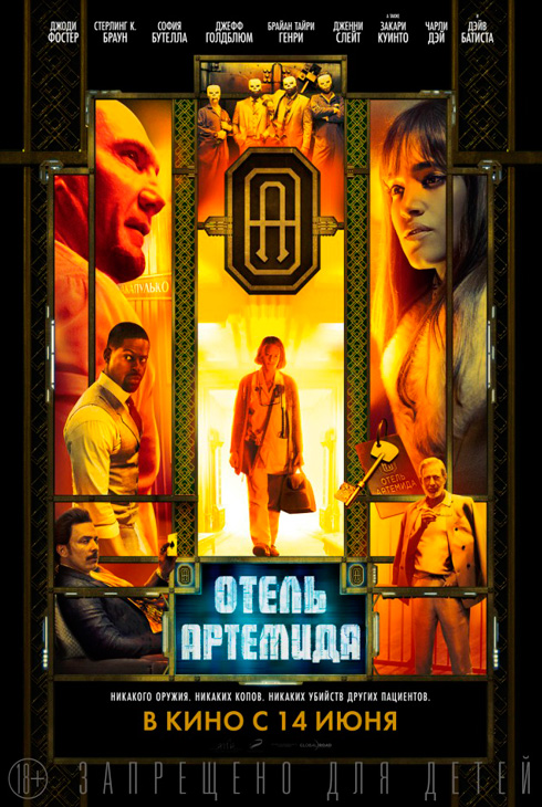 Отель «Артемида»