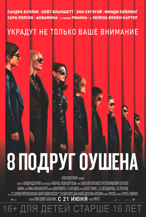8 подруг Оушена
