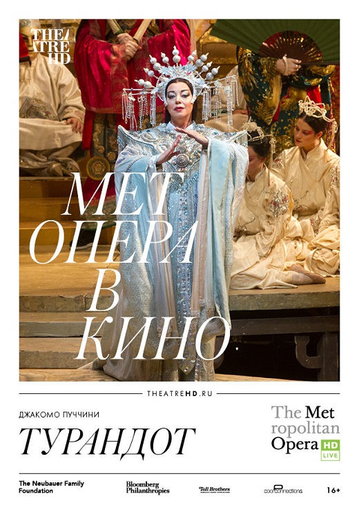 Мет: Турандот