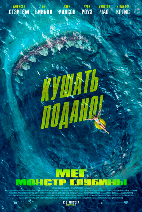 Мег: Монстр глубины