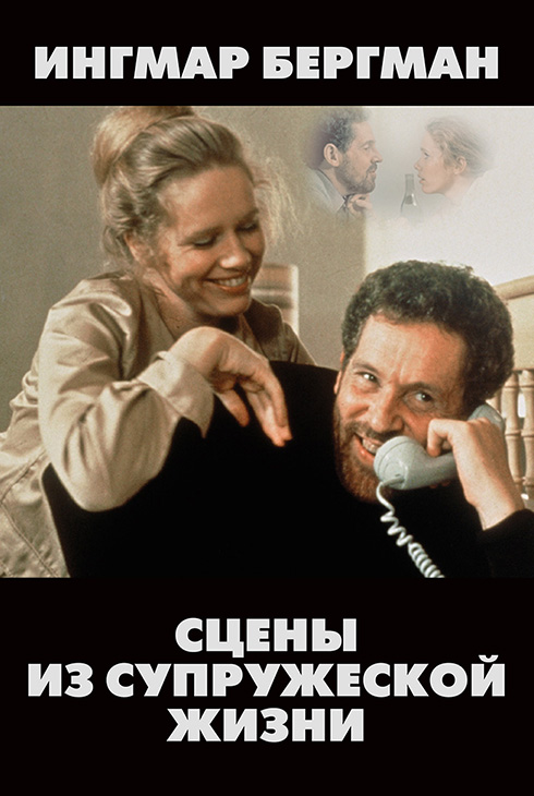 Сцены супружеской жизни