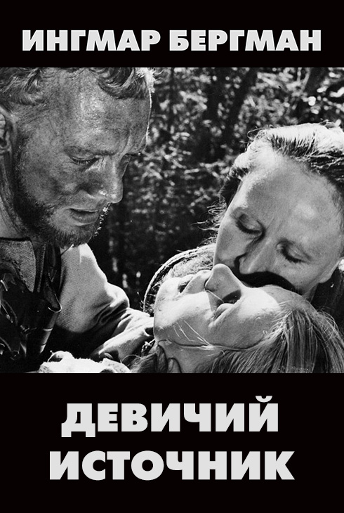 Девичий источник