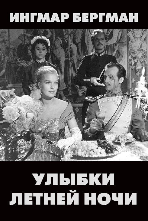 Улыбки летней ночи