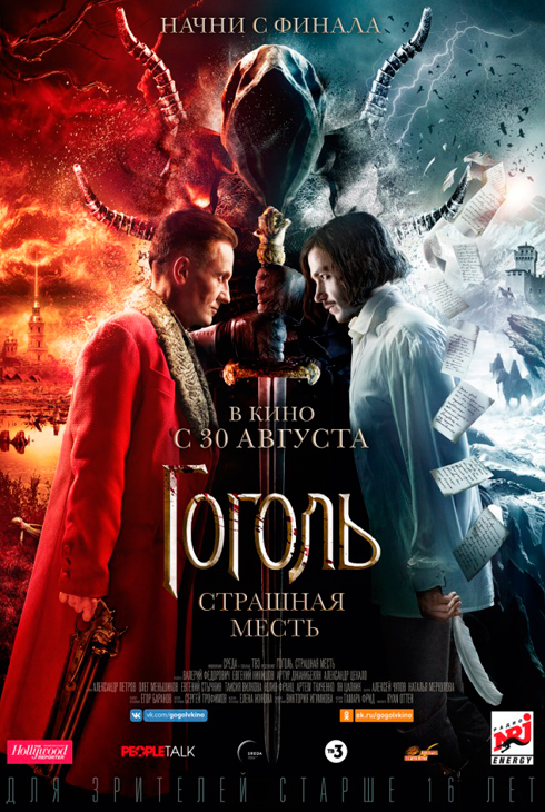Гоголь. Страшная месть
